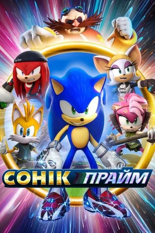 ซีรีส์ โซนิค ไพรม์ พากย์ไทย ครบทุกตอน คมชัด HD