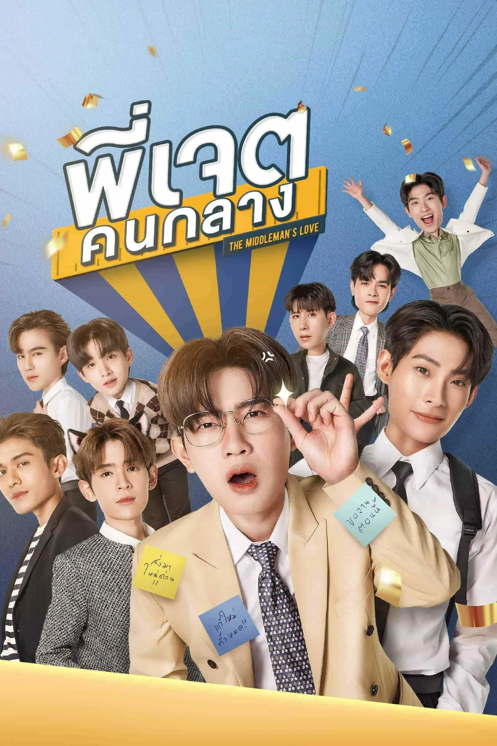 ซีรีส์ พี่เจตคนกลาง พากย์ไทย ครบทุกตอน คมชัด HD