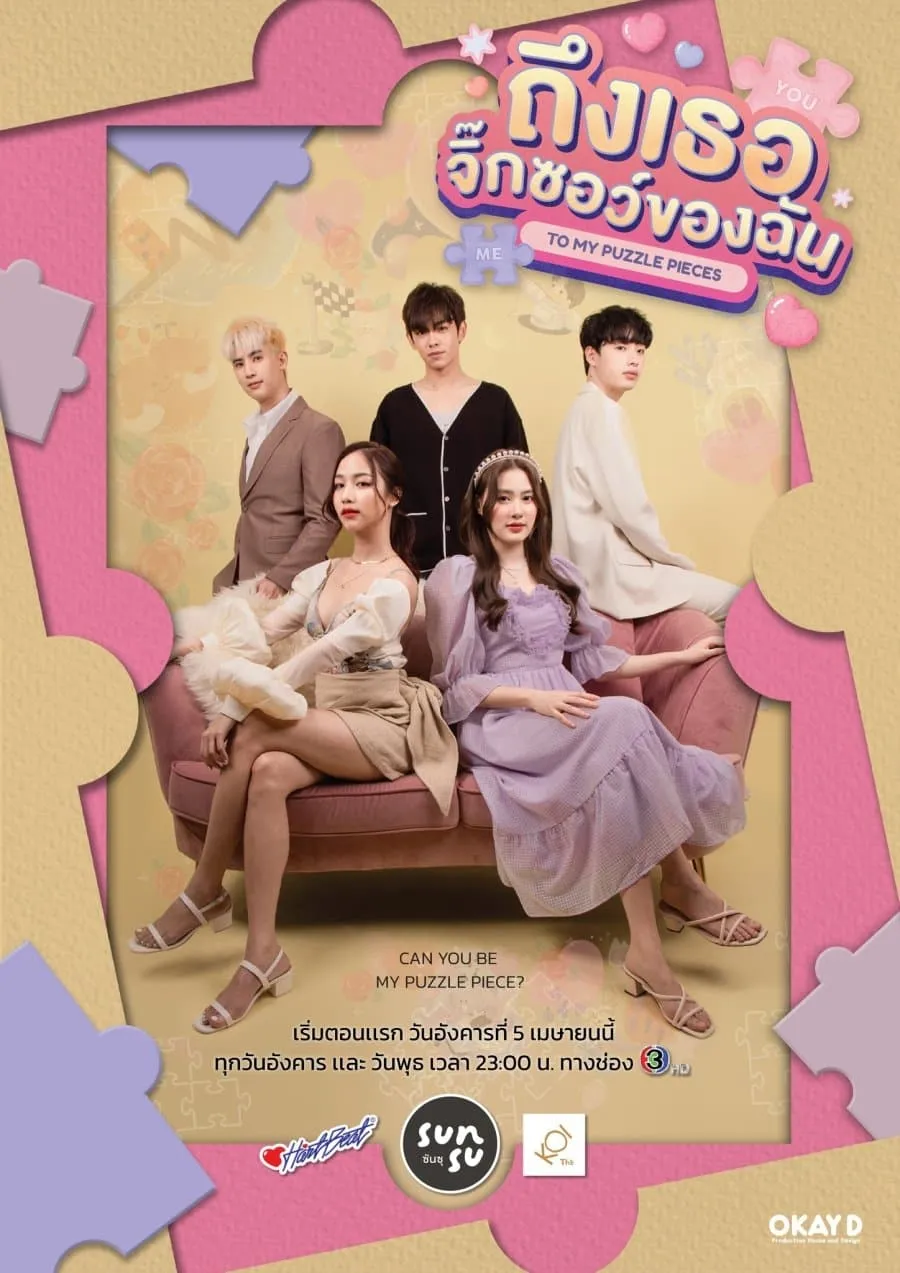 ซีรีส์ ถึงเธอจิ๊กซอว์ของฉัน พากย์ไทย ครบทุกตอน คมชัด HD