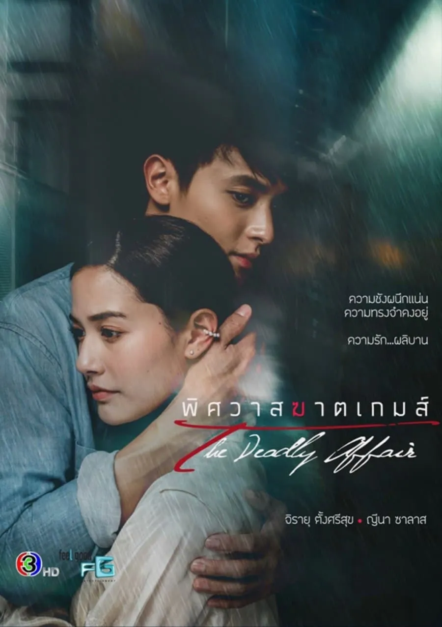 ซีรีส์ พิศวาสฆาตเกมส์ พากย์ไทย ครบทุกตอน คมชัด HD