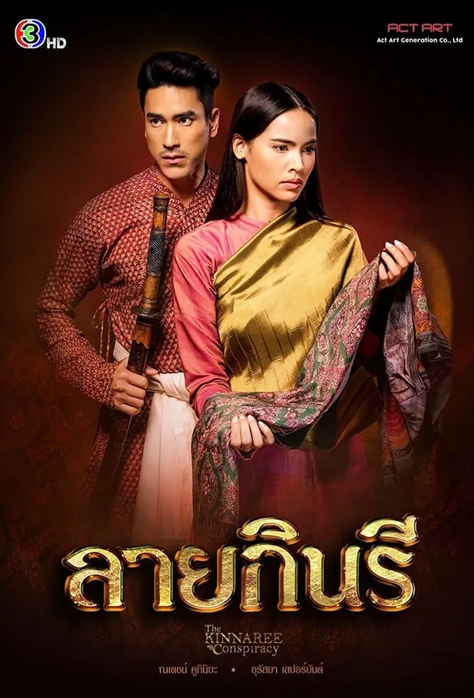 ซีรีส์ ลายกินรี ซับไทย ครบทุกตอน คมชัด HD