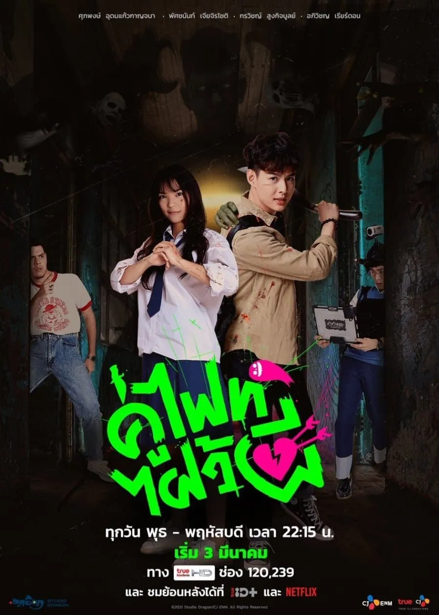 ซีรีส์ คู่ไฟท์ไฝว้ผี พากย์ไทย ครบทุกตอน คมชัด HD