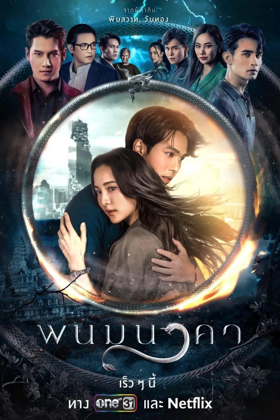 ซีรีส์ พนมนาคา พากย์ไทย ครบทุกตอน คมชัด HD