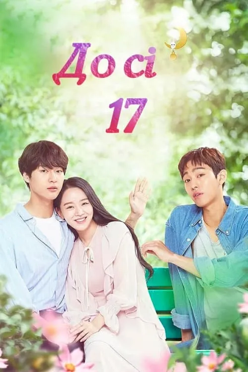 ซีรีส์ รักครั้งนี้ หัวใจ 17 พากย์ไทย ครบทุกตอน คมชัด HD