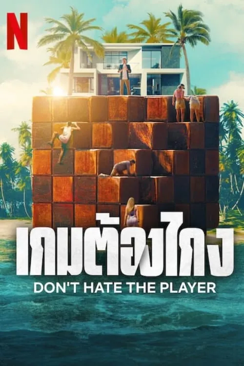 ซีรีส์ เกมต้องโกง ซับไทย ครบทุกตอน คมชัด HD