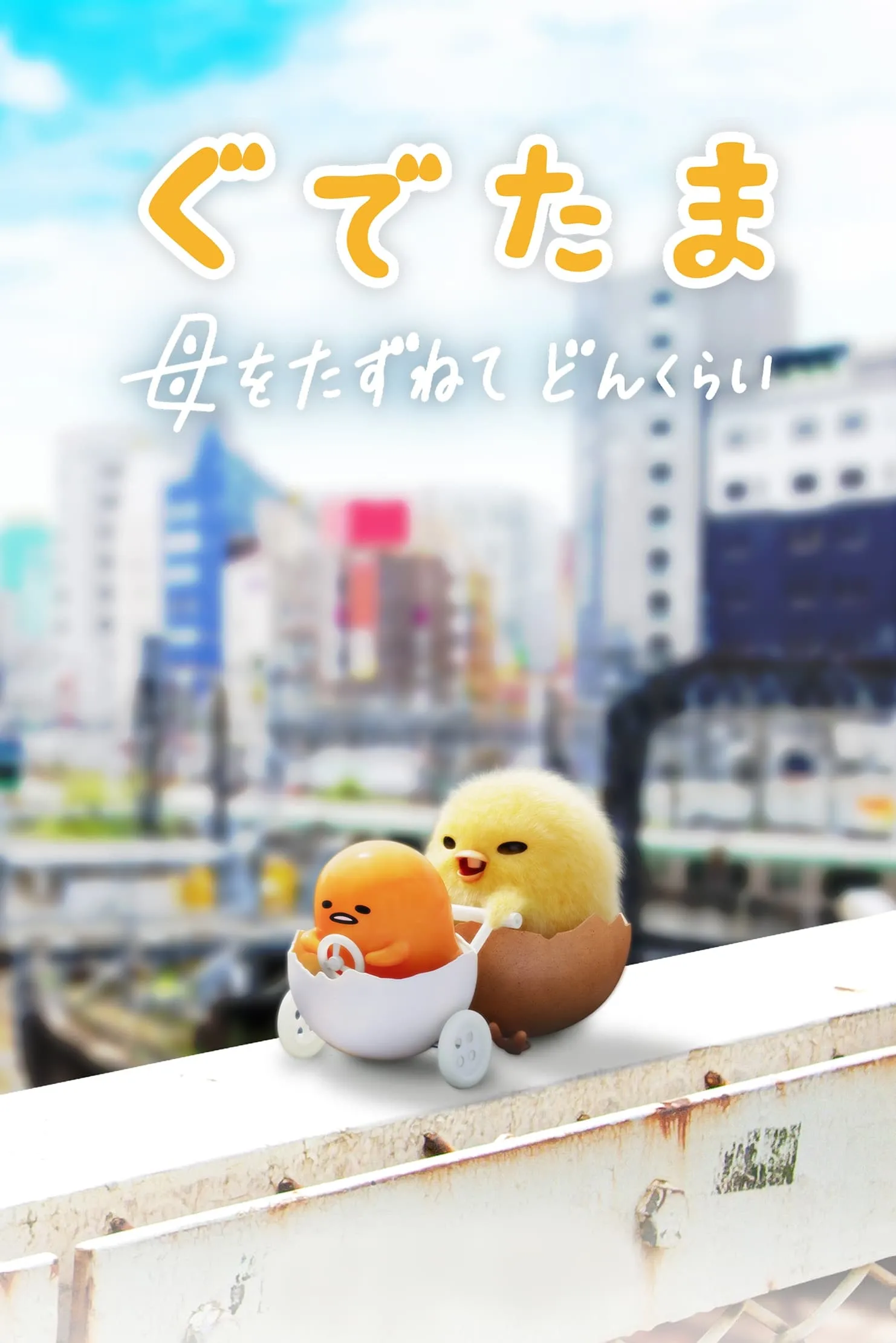 ซีรีส์ กุเดทามะ ไข่ขี้เกียจผจญภัย พากย์ไทย ครบทุกตอน คมชัด HD