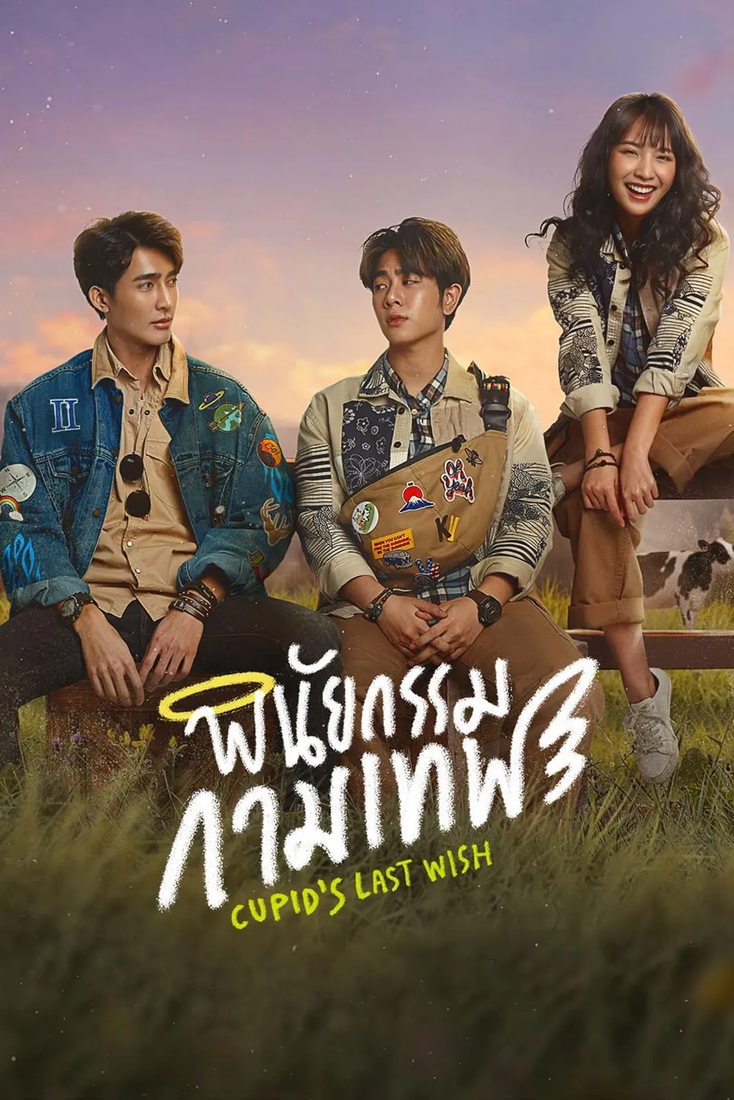 ซีรีส์ พินัยกรรมกามเทพ ซับไทย ครบทุกตอน คมชัด HD