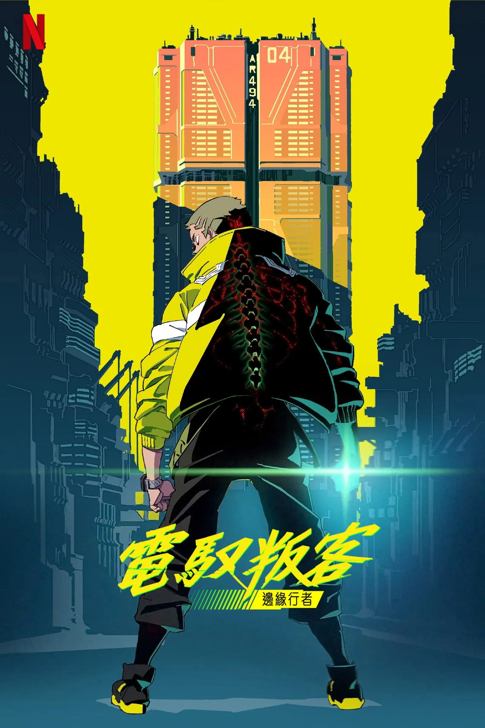 ซีรีส์ ไซเบอร์พังก์ : อาชญากรแดนเถื่อน พากย์ไทย ครบทุกตอน คมชัด HD