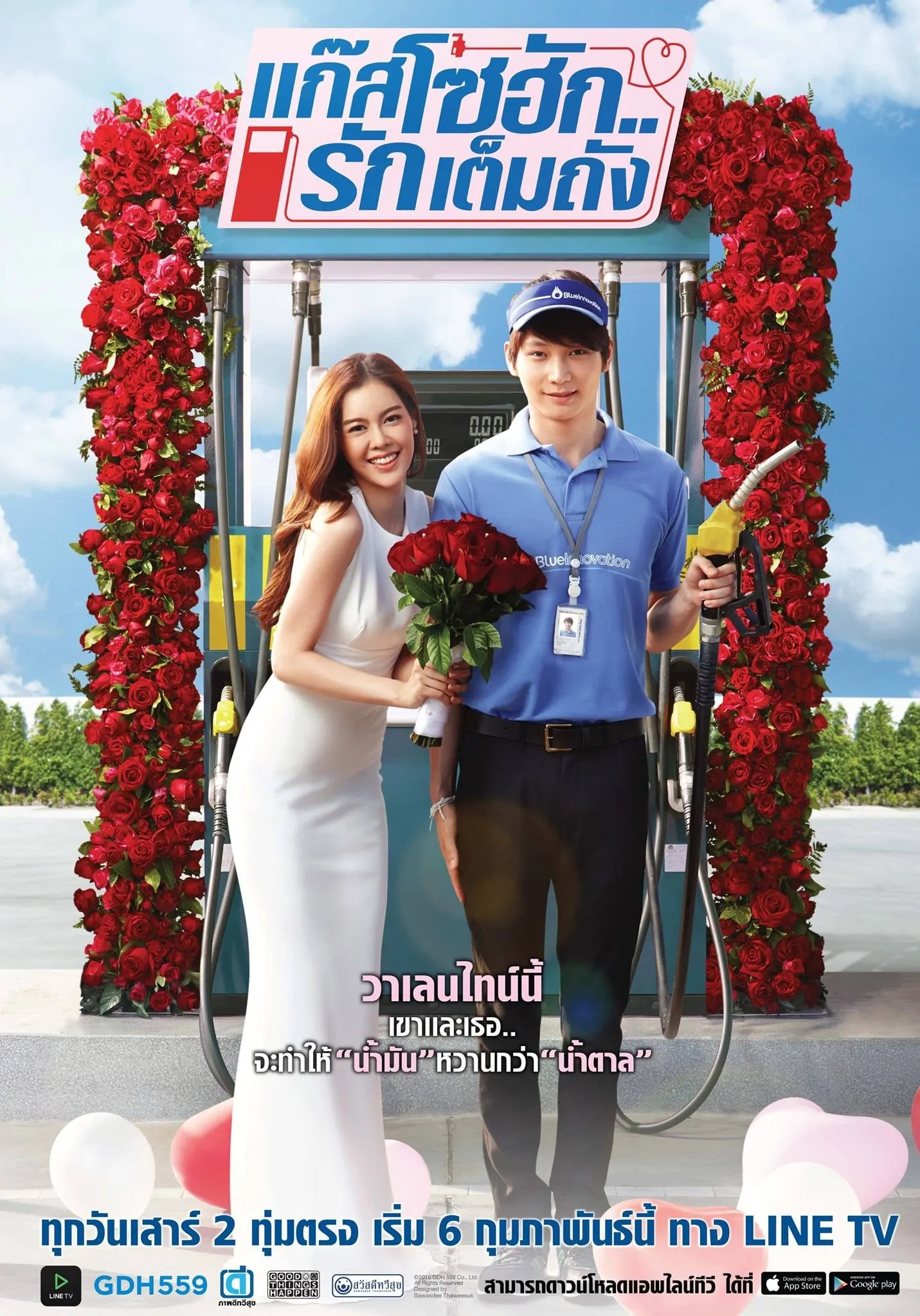 ซีรีส์ แก๊สโซฮัก..รักเต็มถัง พากย์ไทย ครบทุกตอน คมชัด HD