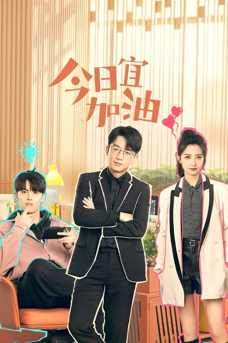 ซีรีส์ ออฟฟิศนี้ยังมีหวัง ซับไทย ครบทุกตอน คมชัด HD