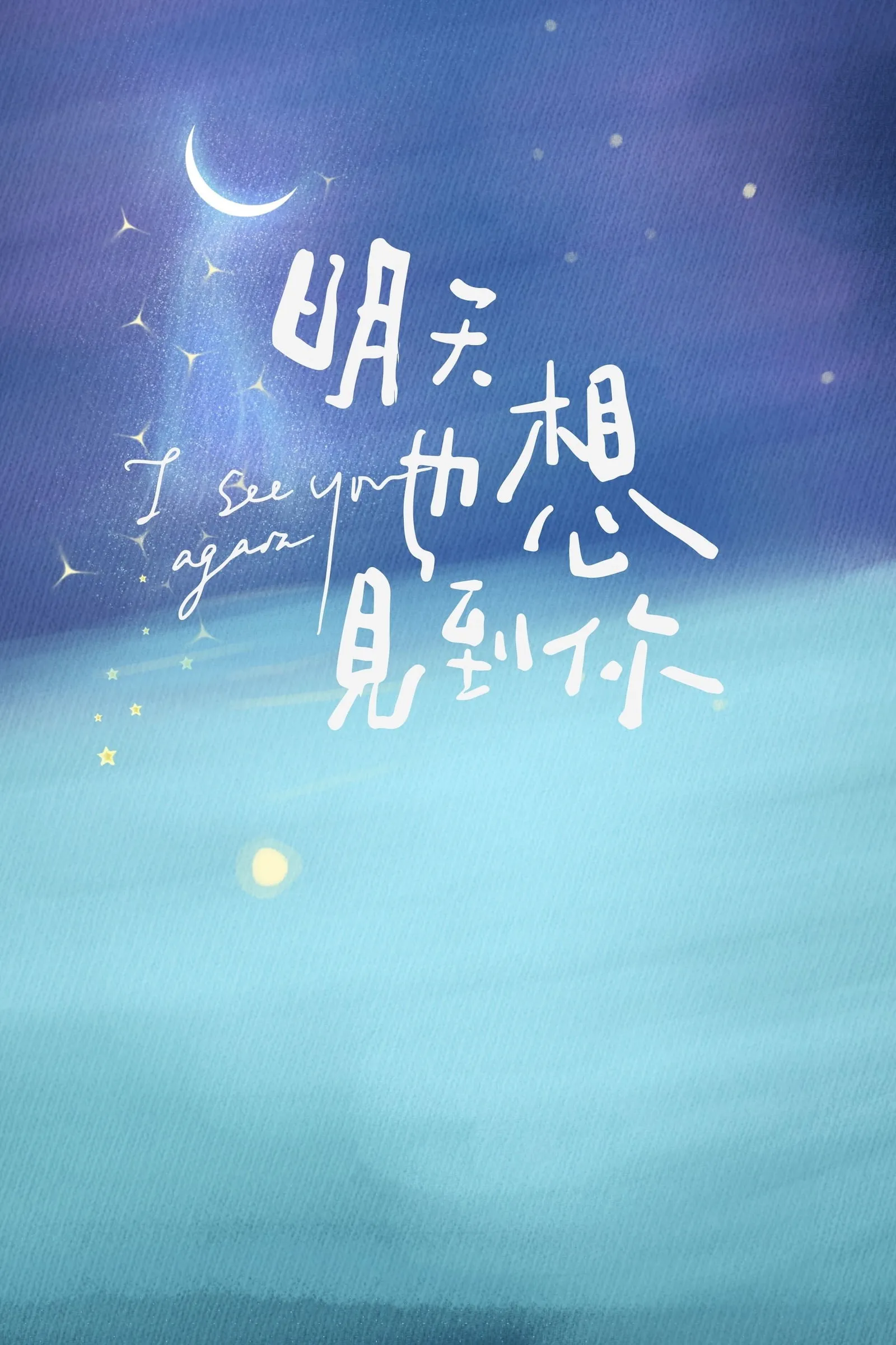 ซีรีส์ อีกครั้งได้ไหม ให้ใจได้พบกัน ซับไทย ครบทุกตอน คมชัด HD