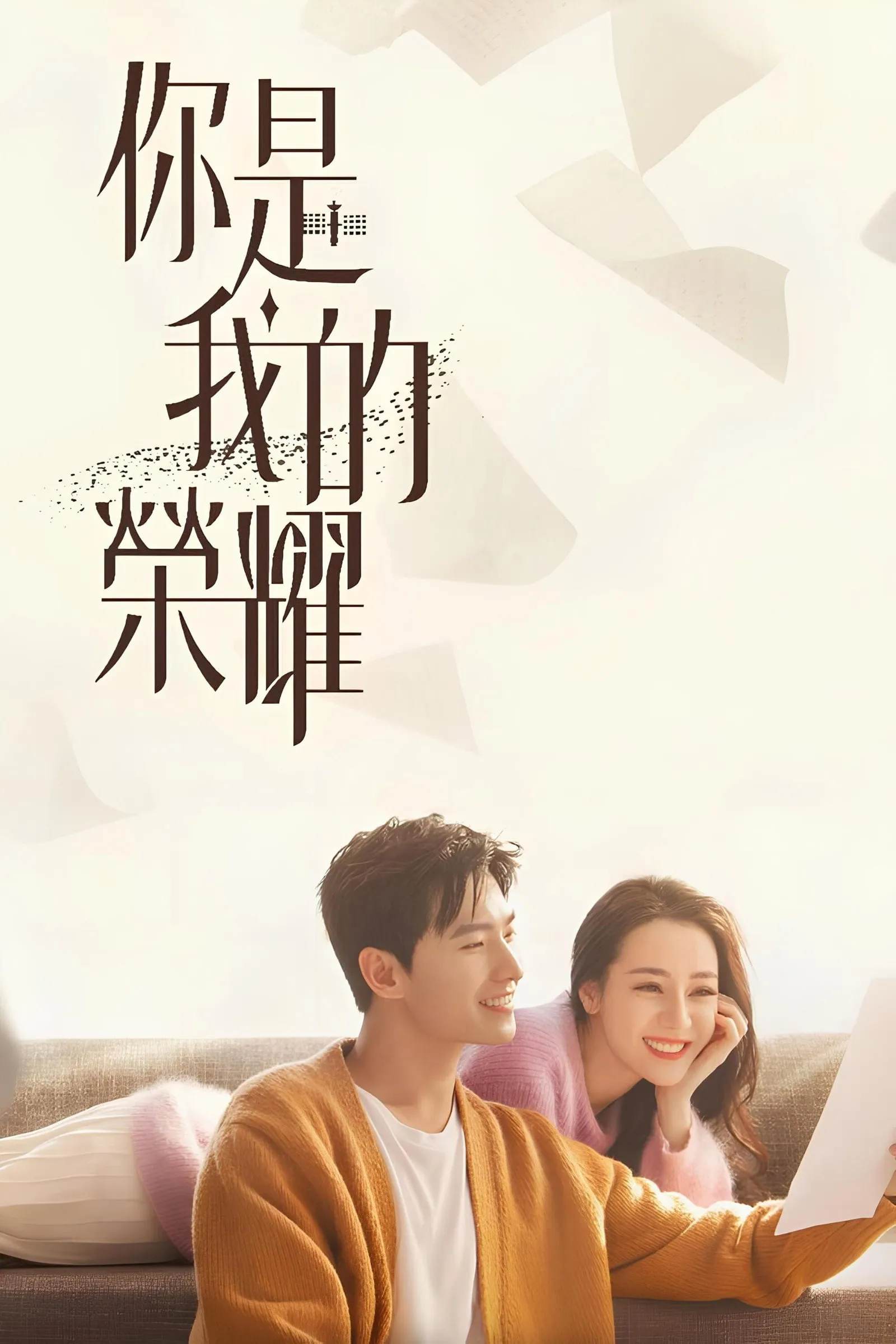 ซีรีส์ You Are My Glory (2021) ดุจดวงดาวเกียรติยศ พากย์ไทย ครบทุกตอน คมชัด HD