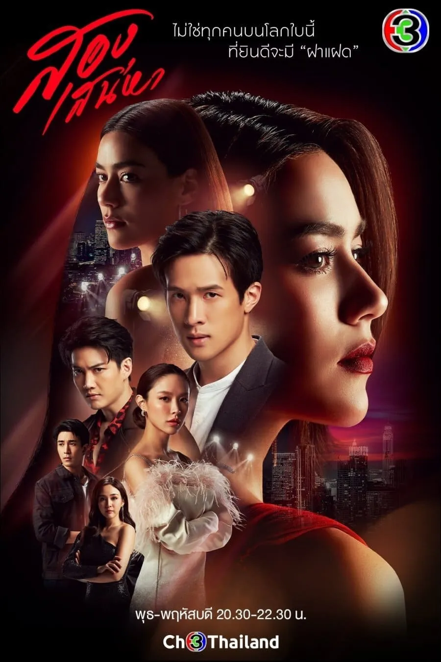 ซีรีส์ สองเสน่หา พากย์ไทย ครบทุกตอน คมชัด HD