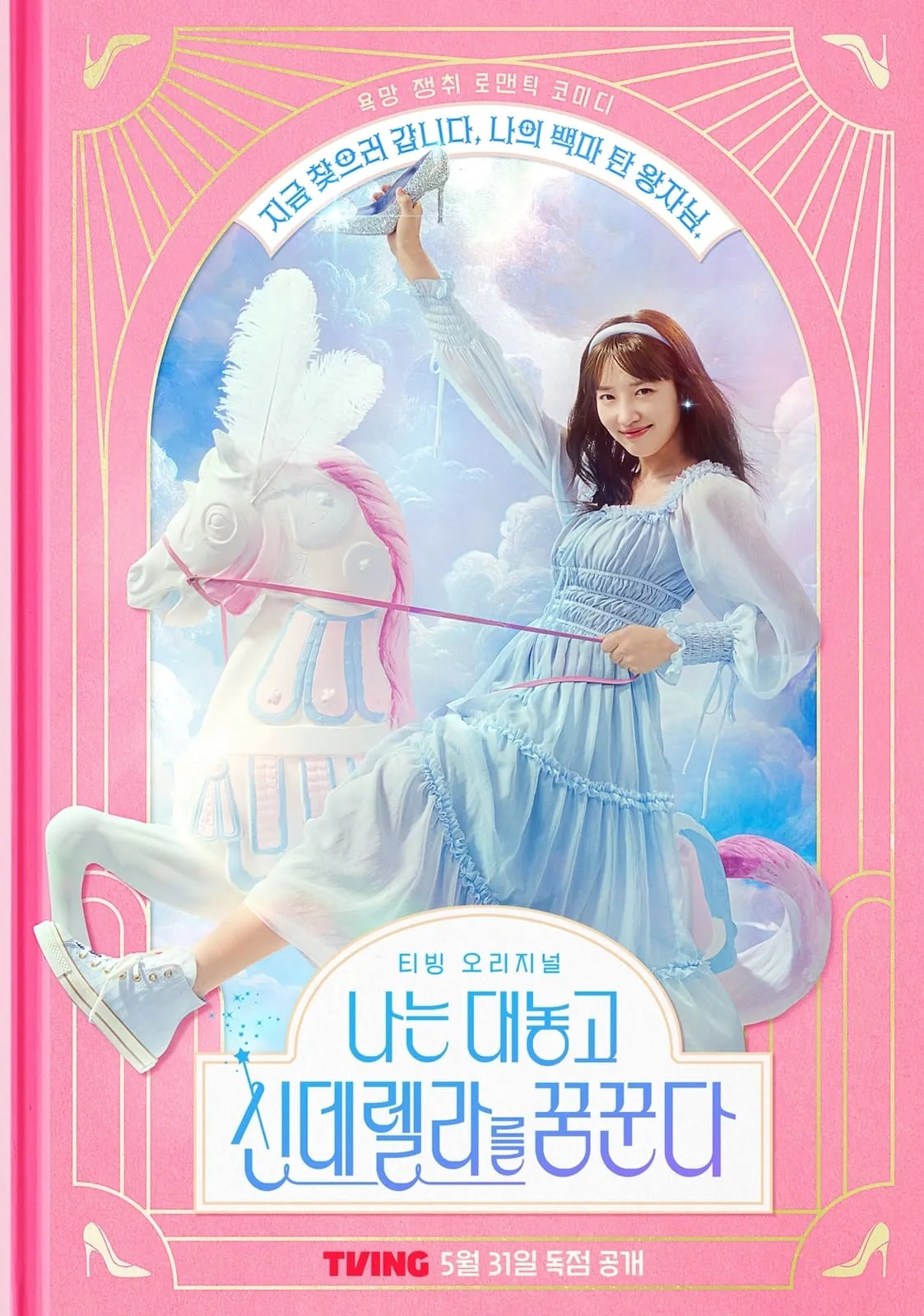 ซีรีส์ ฝันที่ไม่กล้าฝันของยัยซินเดอเรลล่า ซับไทย ครบทุกตอน คมชัด HD
