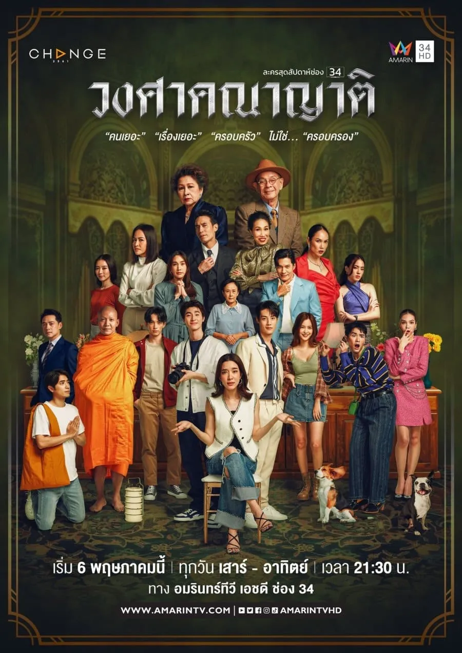 ซีรีส์ วงศาคณาญาติ พากย์ไทย ครบทุกตอน คมชัด HD