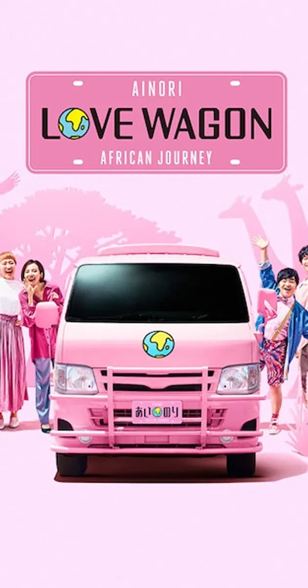 ซีรีส์ Ainori Love Wagon: African Journey ซับไทย ครบทุกตอน คมชัด HD