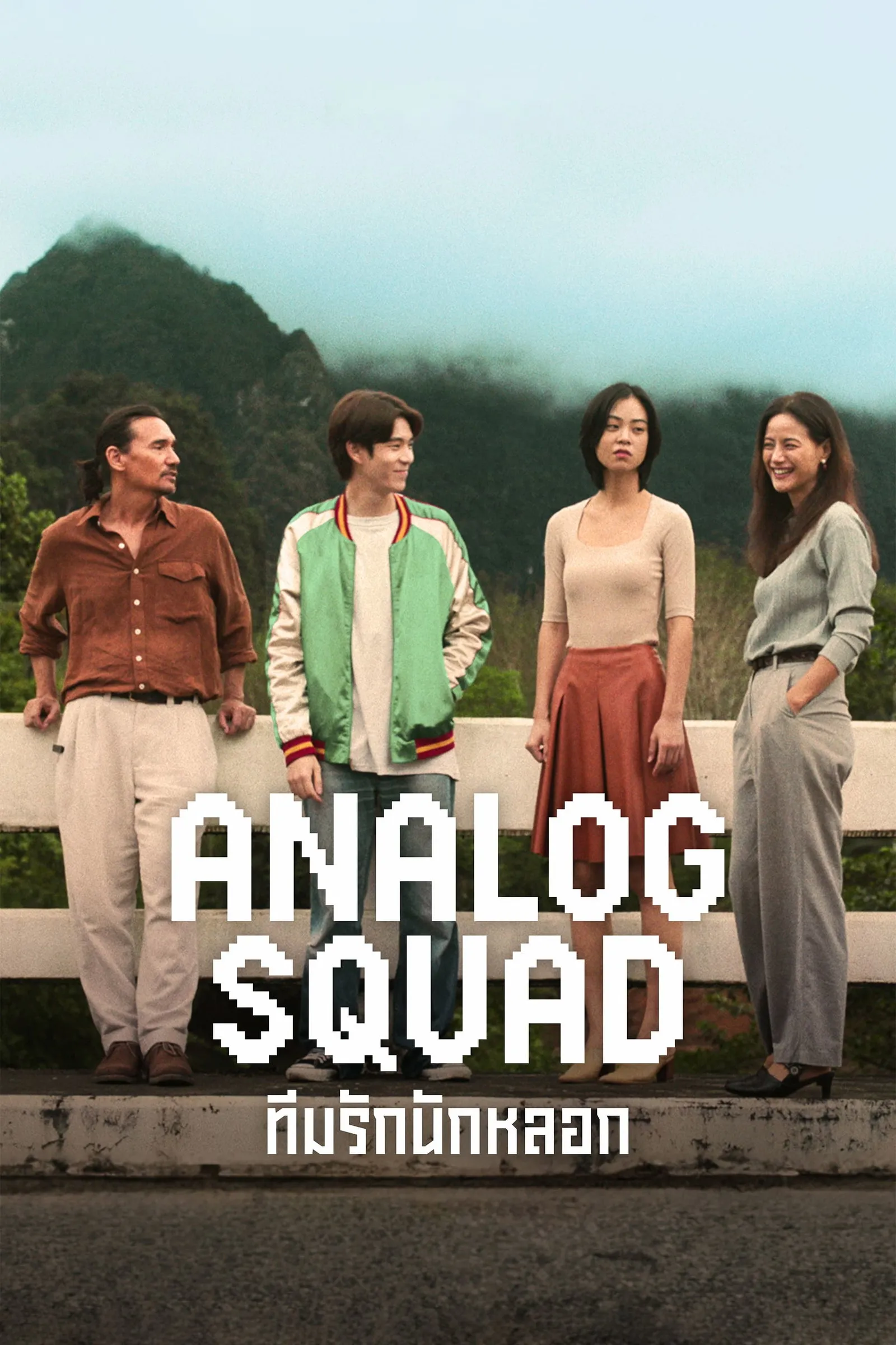 ซีรีส์ Analog Squad ทีมรักนักหลอก พากย์ไทย ครบทุกตอน คมชัด HD