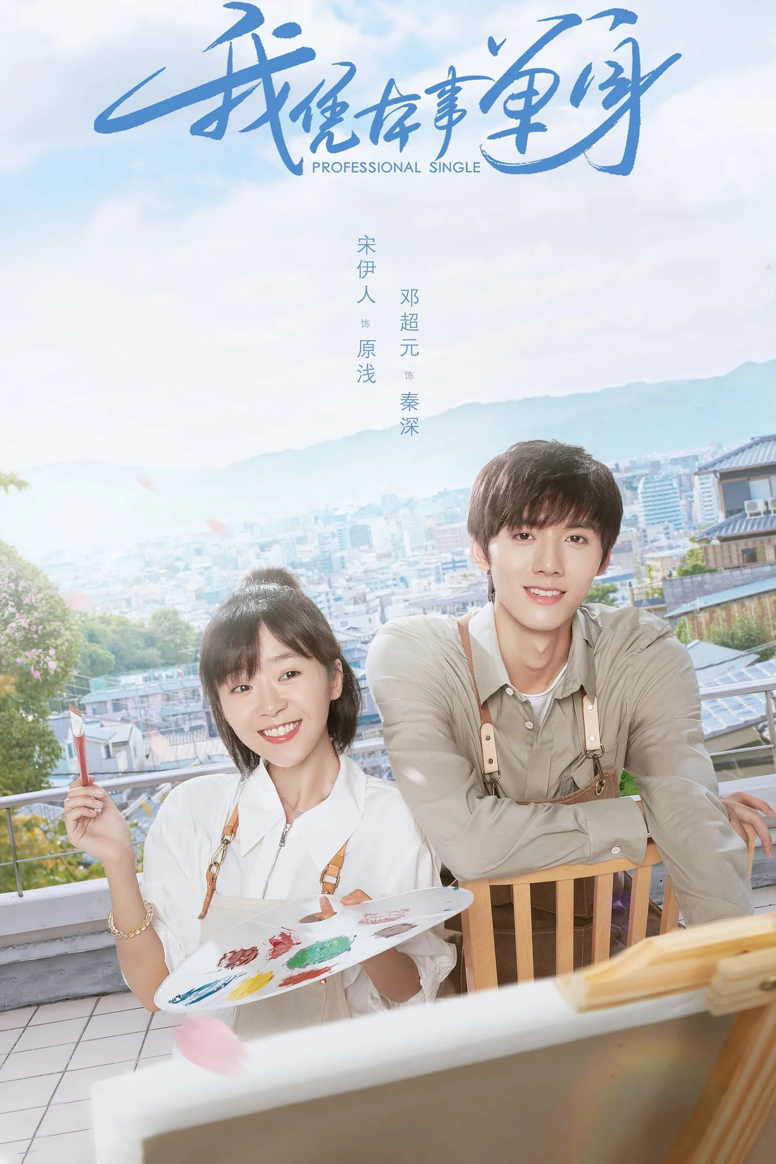 ซีรีส์ โสดฉบับมืออาชีพ ซับไทย ครบทุกตอน คมชัด HD