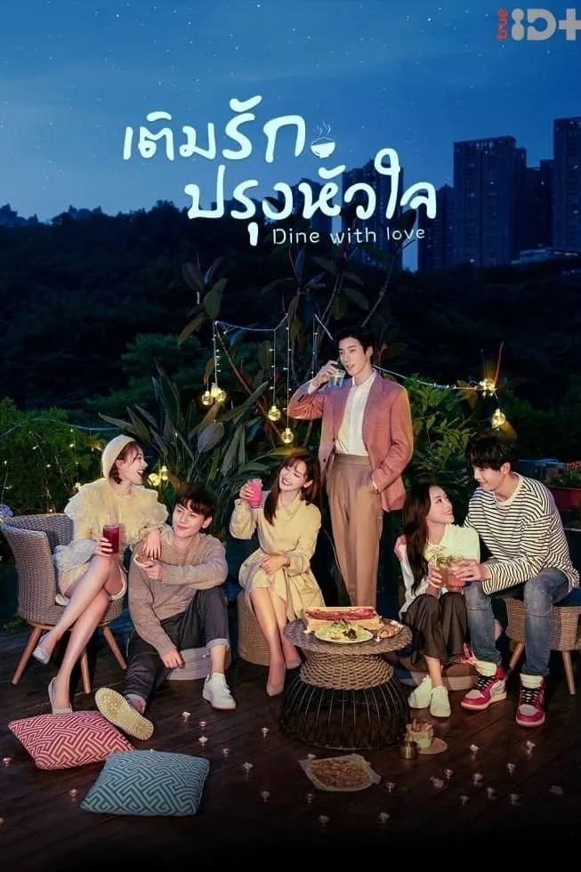 ซีรีส์ เติมรักปรุงหัวใจ ซับไทย ครบทุกตอน คมชัด HD