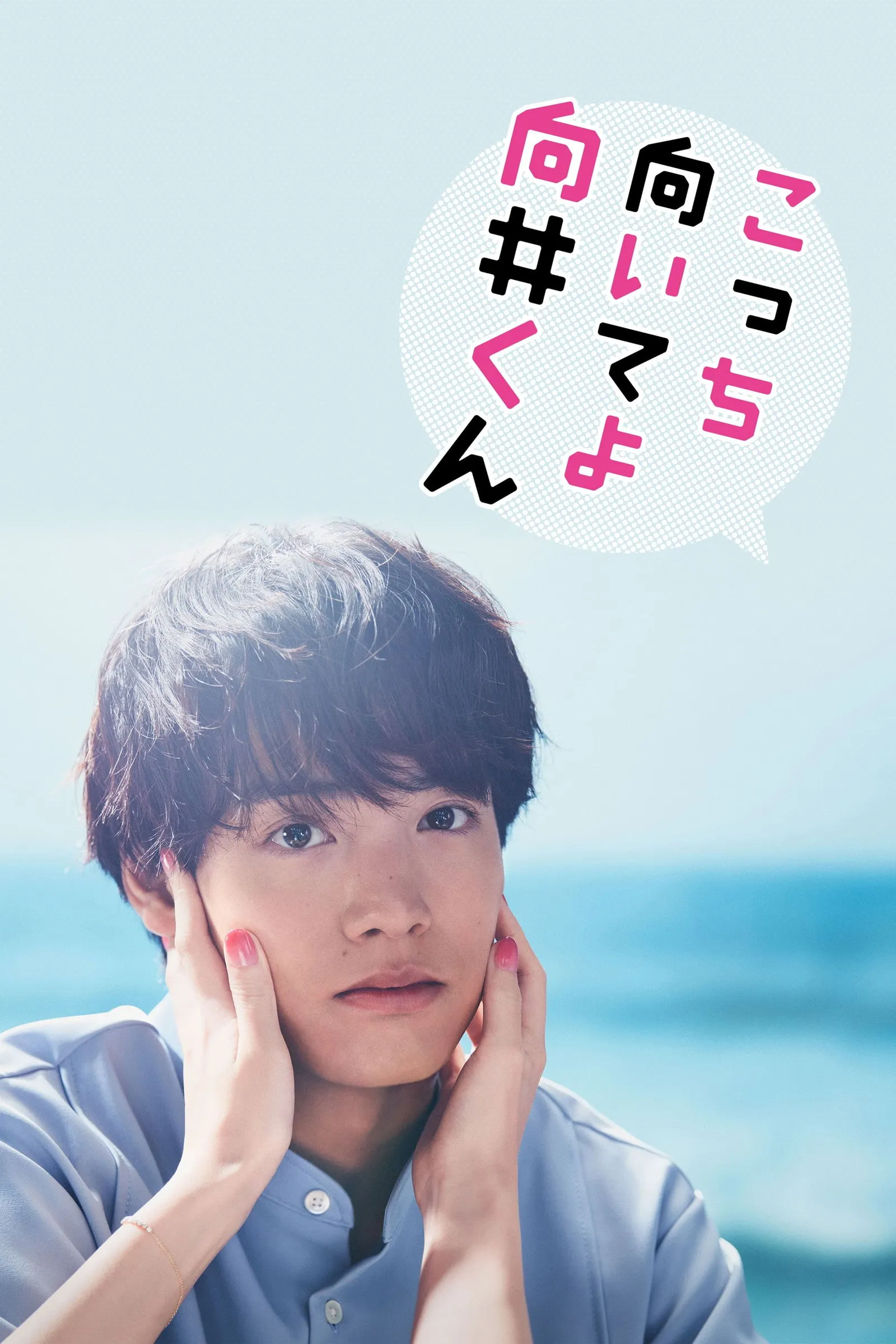 ซีรีส์ Turn to me Mukai-kun ซับไทย ครบทุกตอน คมชัด HD