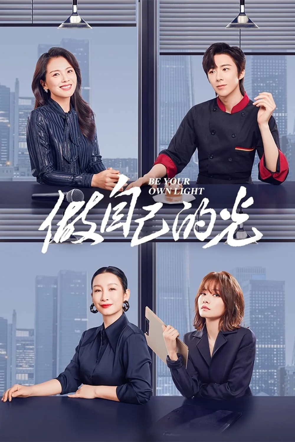 ซีรีส์ 做自己的光 ซับไทย ครบทุกตอน คมชัด HD