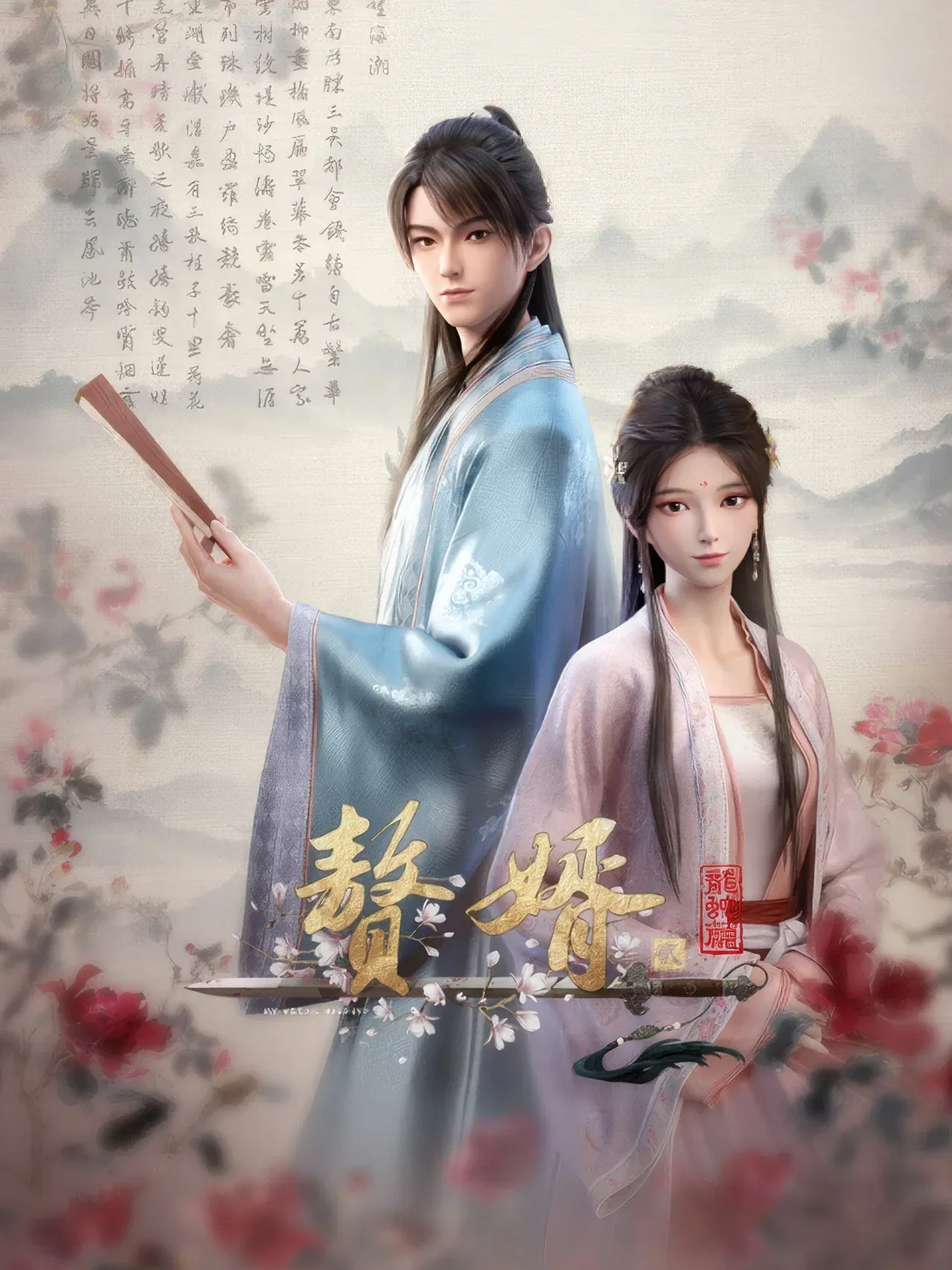 ซีรีส์ 赘婿 ซับไทย ครบทุกตอน คมชัด HD