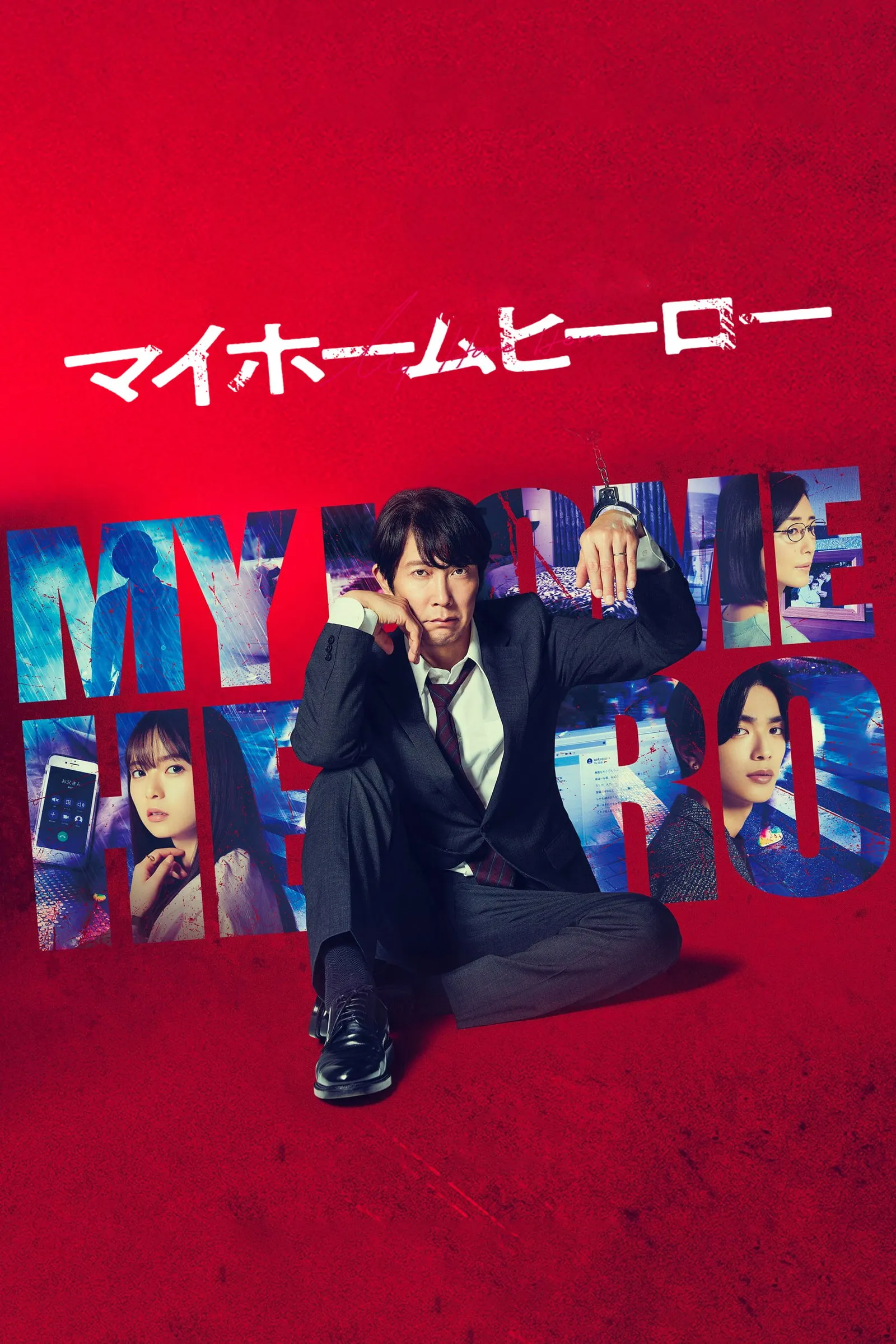 ซีรีส์ マイホームヒーロー ซับไทย ครบทุกตอน คมชัด HD
