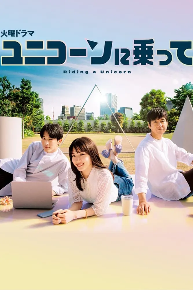 ซีรีส์ Riding a Unicorn ซับไทย ครบทุกตอน คมชัด HD