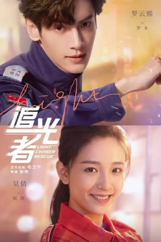ซีรีส์ Light Chaser Rescue (2022) แสงประกายแห่งหัวใจ ซับไทย ครบทุกตอน คมชัด HD