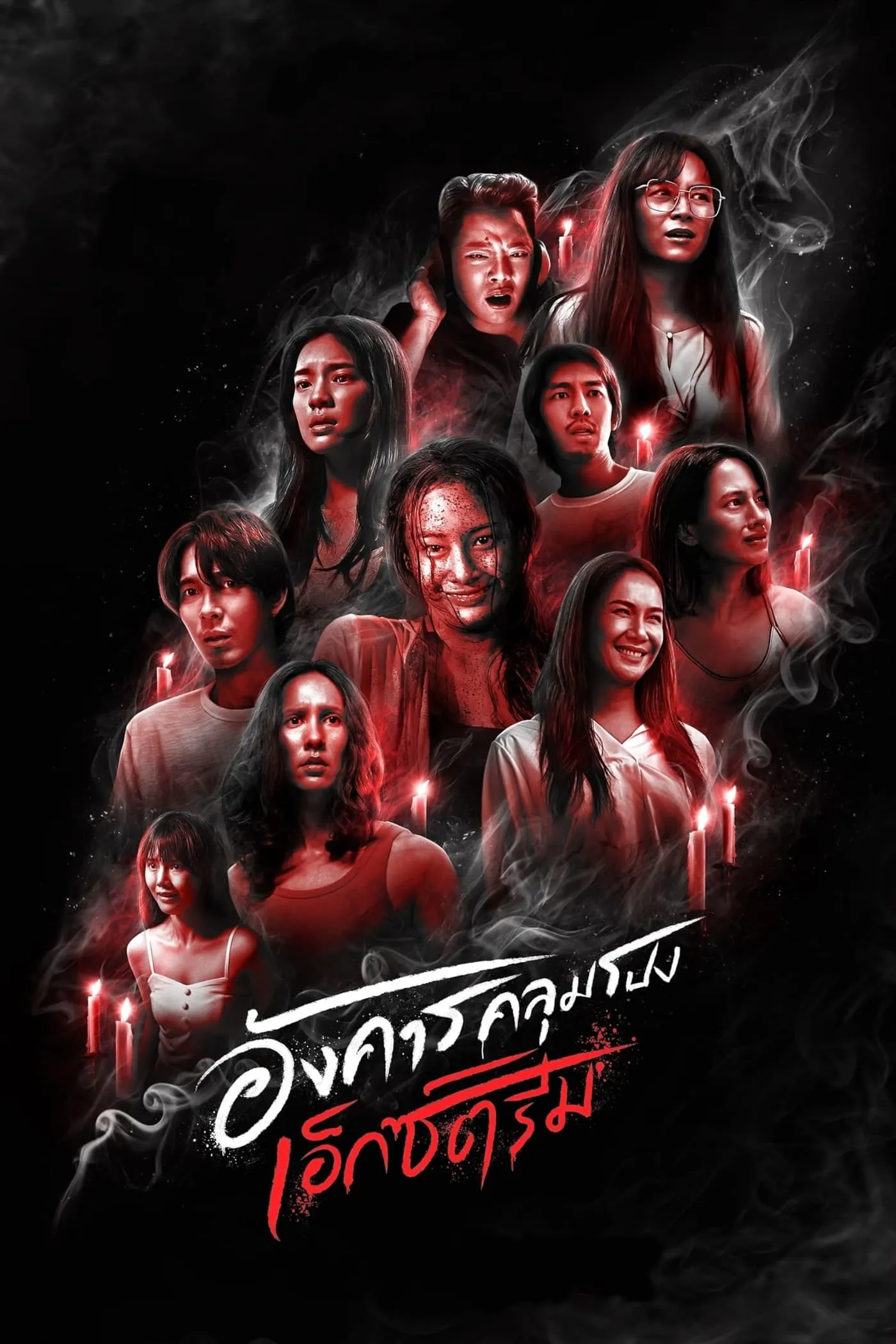 ซีรีส์ อังคารคลุมโปง: เอ็กซ์ตรีม พากย์ไทย ครบทุกตอน คมชัด HD