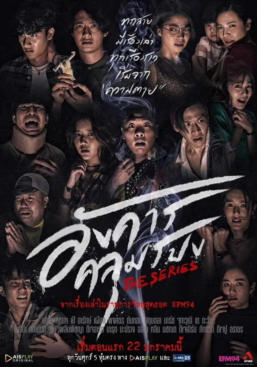 ซีรีส์ อังคารคลุมโปงเดอะซีรีส์ พากย์ไทย ครบทุกตอน คมชัด HD