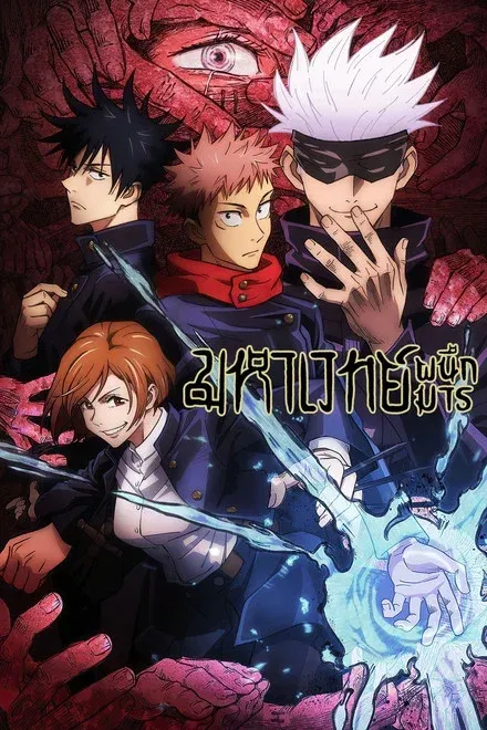 ซีรีส์ มหาเวทย์ผนึกมาร ซับไทย ครบทุกตอน คมชัด HD