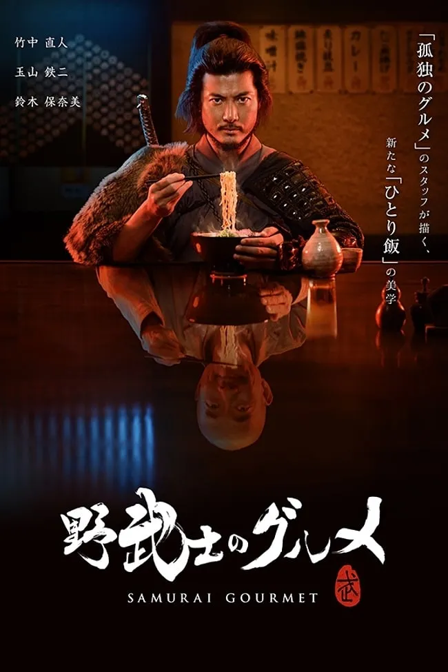 ซีรีส์ ซามูไร กูร์เม ซับไทย ครบทุกตอน คมชัด HD