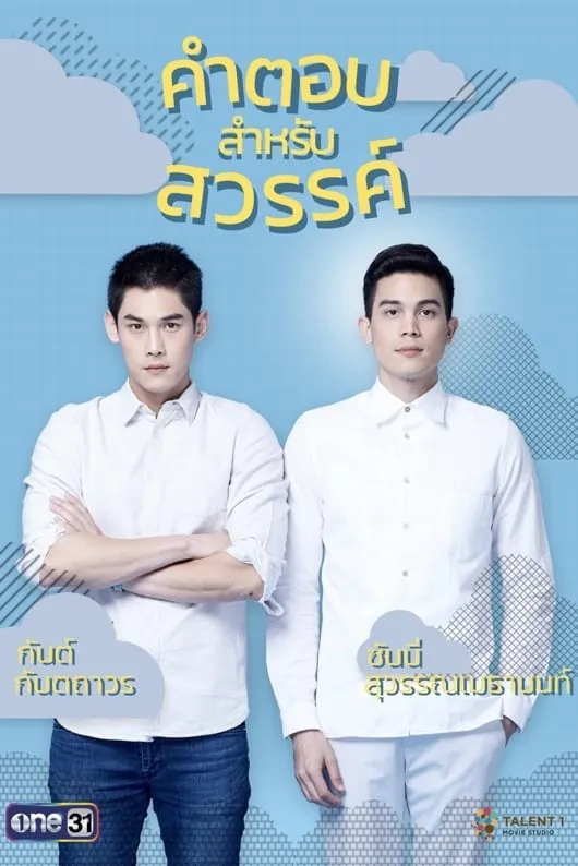 ซีรีส์ คำตอบสำหรับสวรรค์ พากย์ไทย ครบทุกตอน คมชัด HD