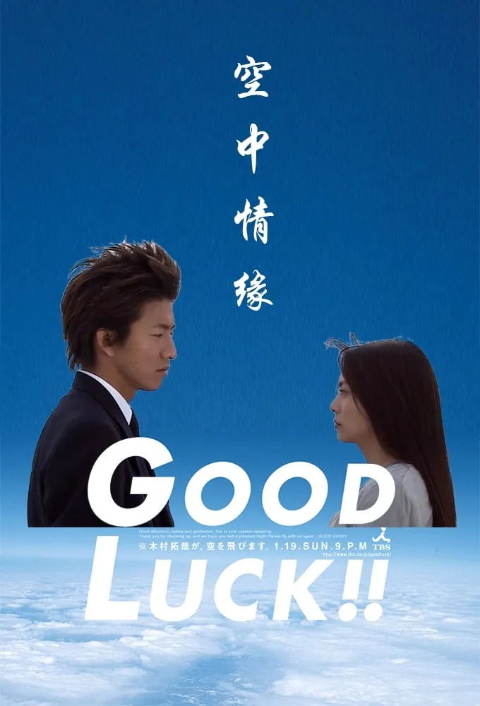 ซีรีส์ GOOD LUCK!! ซับไทย ครบทุกตอน คมชัด HD