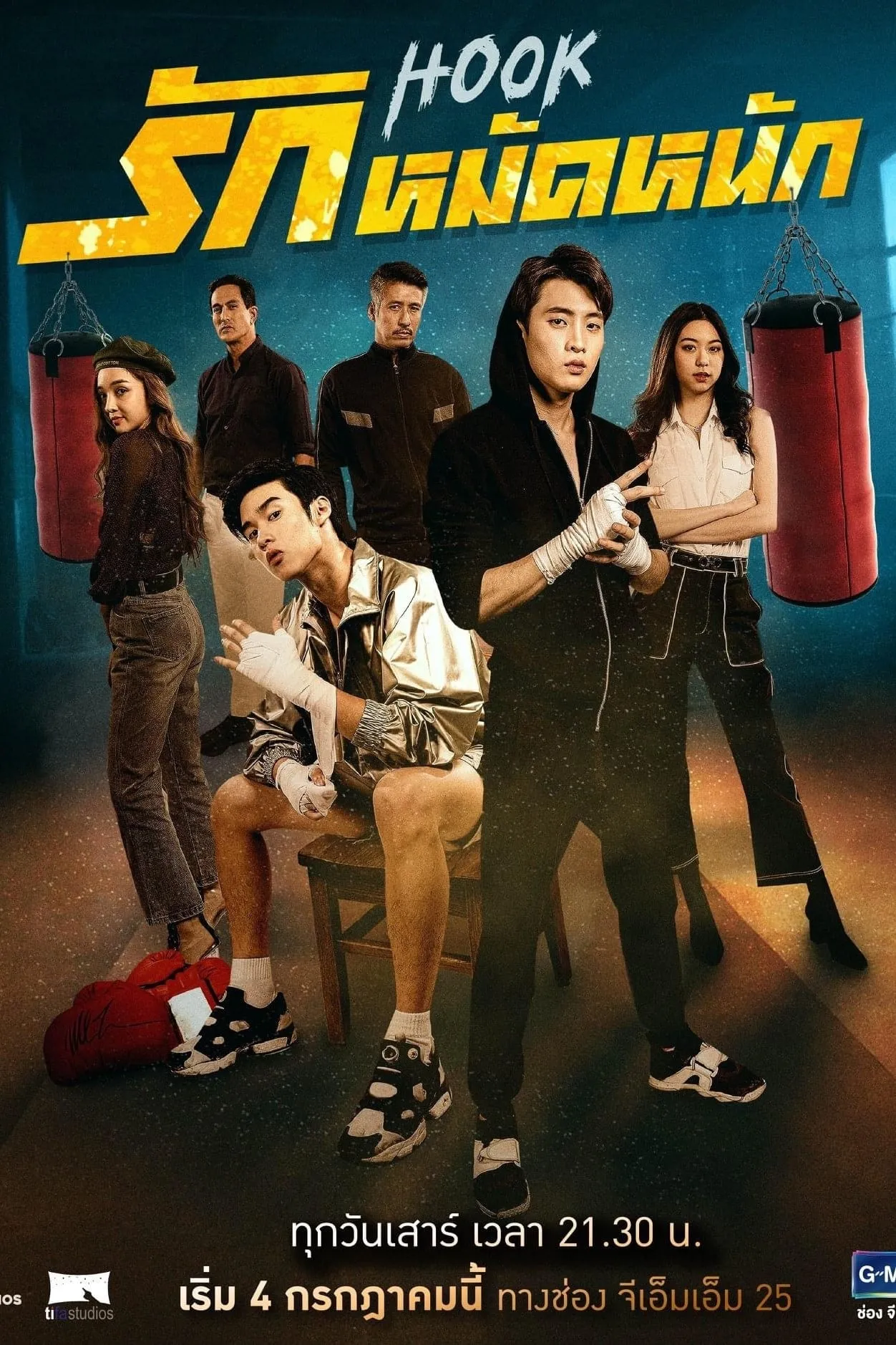ซีรีส์ รักหมัดหนัก พากย์ไทย ครบทุกตอน คมชัด HD