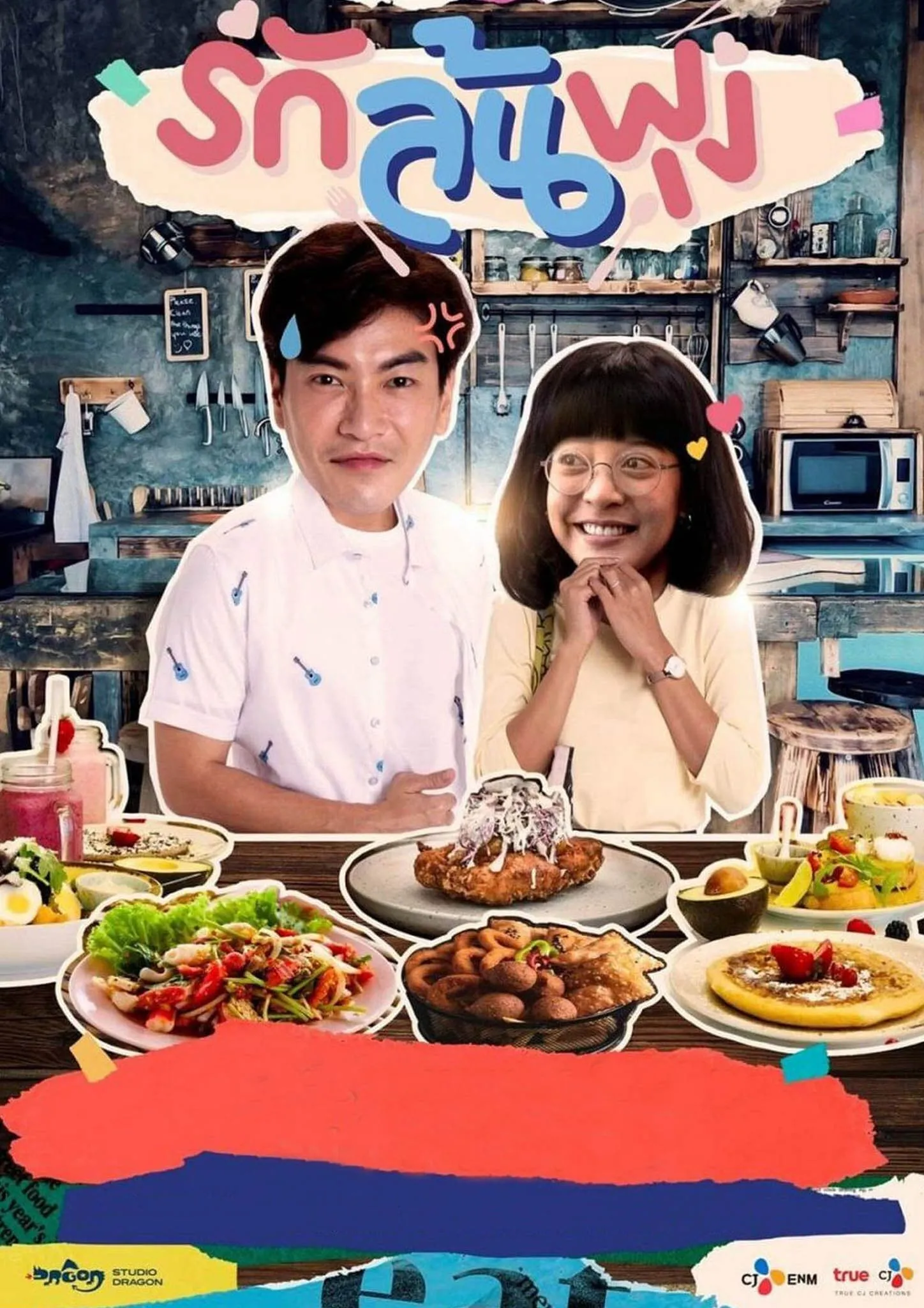ซีรีส์ รักล้นพุง พากย์ไทย ครบทุกตอน คมชัด HD