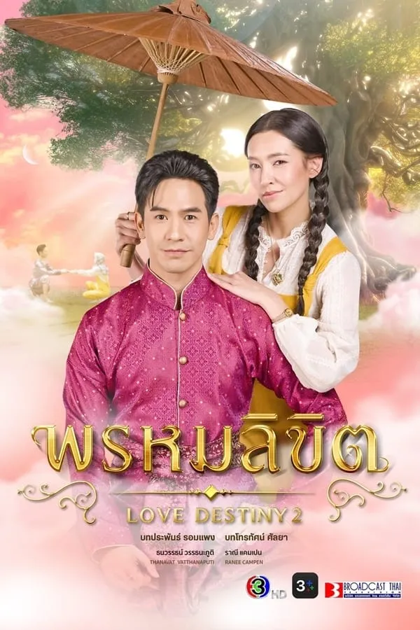 ซีรีส์ พรหมลิขิต พากย์ไทย ครบทุกตอน คมชัด HD