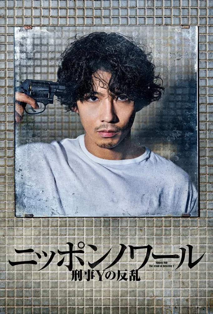 ซีรีส์ ニッポンノワール-刑事Yの反乱- ซับไทย ครบทุกตอน คมชัด HD