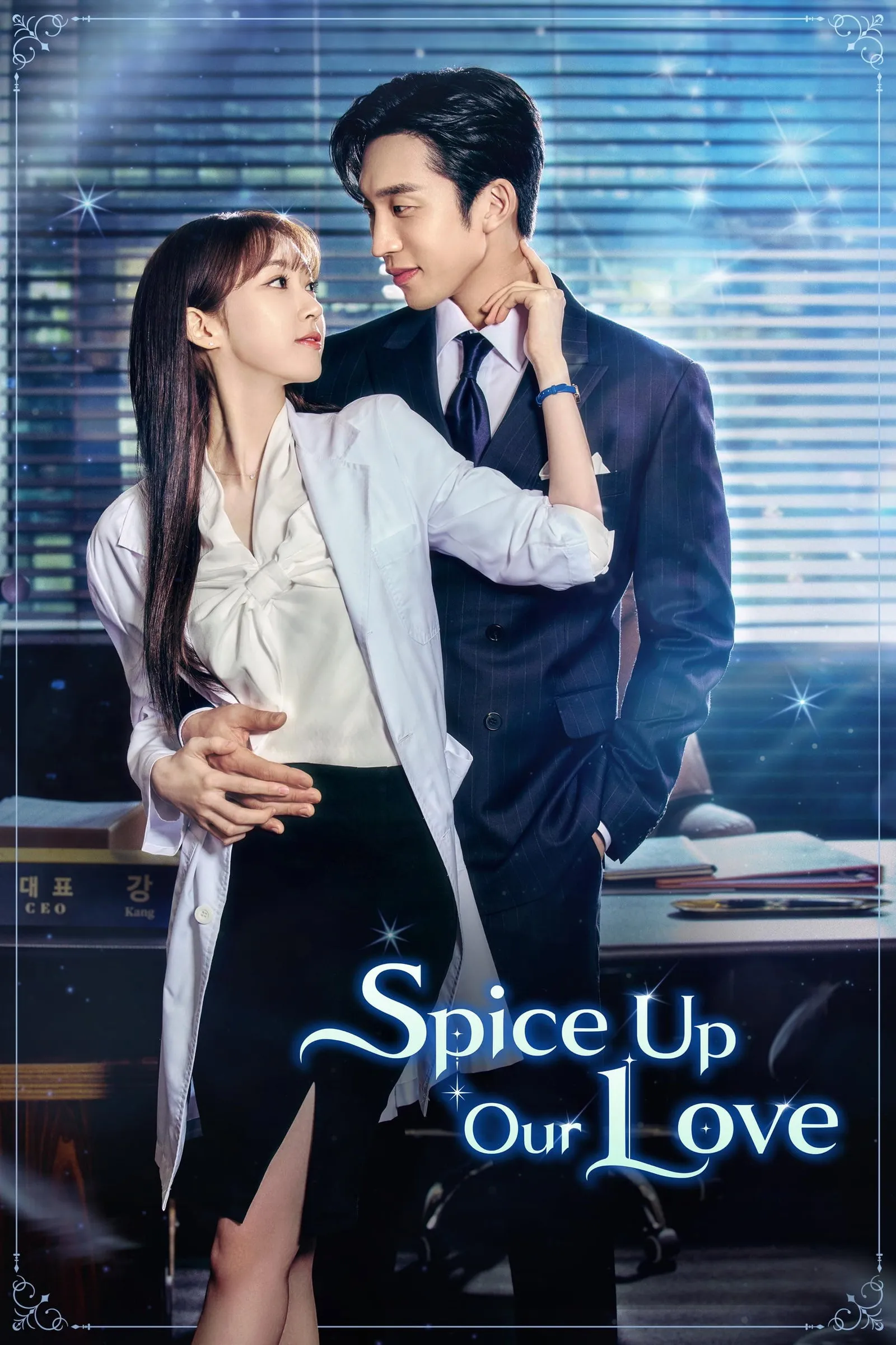 ซีรีส์ เมนูแซ่บท่านประธาน พากย์ไทย ครบทุกตอน คมชัด HD