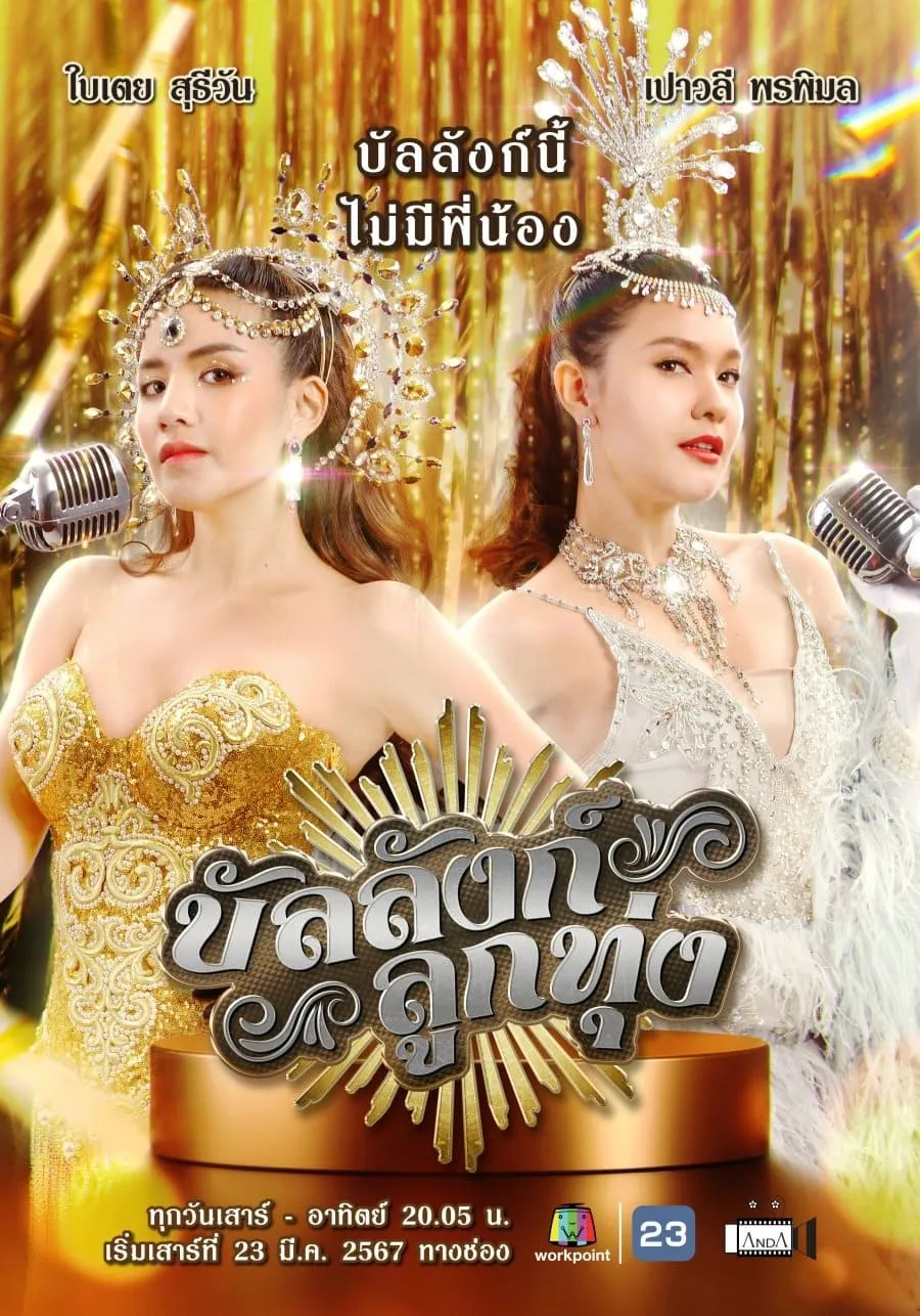 ซีรีส์ บัลลังก์ลูกทุ่ง พากย์ไทย ครบทุกตอน คมชัด HD