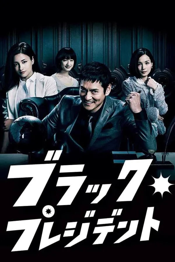ซีรีส์ ブラック・プレジデント ซับไทย ครบทุกตอน คมชัด HD
