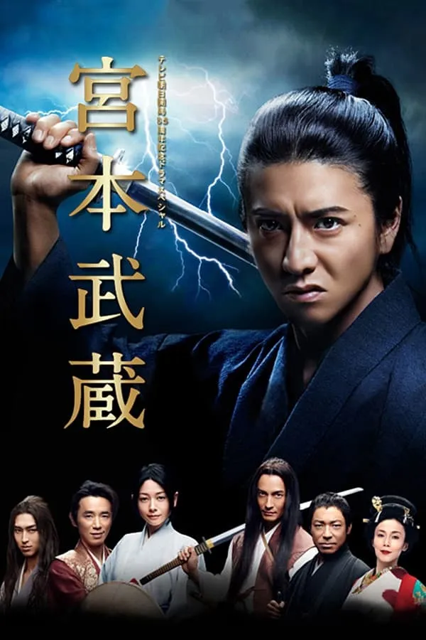 ซีรีส์ 宮本武蔵 ซับไทย ครบทุกตอน คมชัด HD