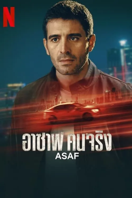 ซีรีส์ อาซาฟ คนจริง ซับไทย ครบทุกตอน คมชัด HD