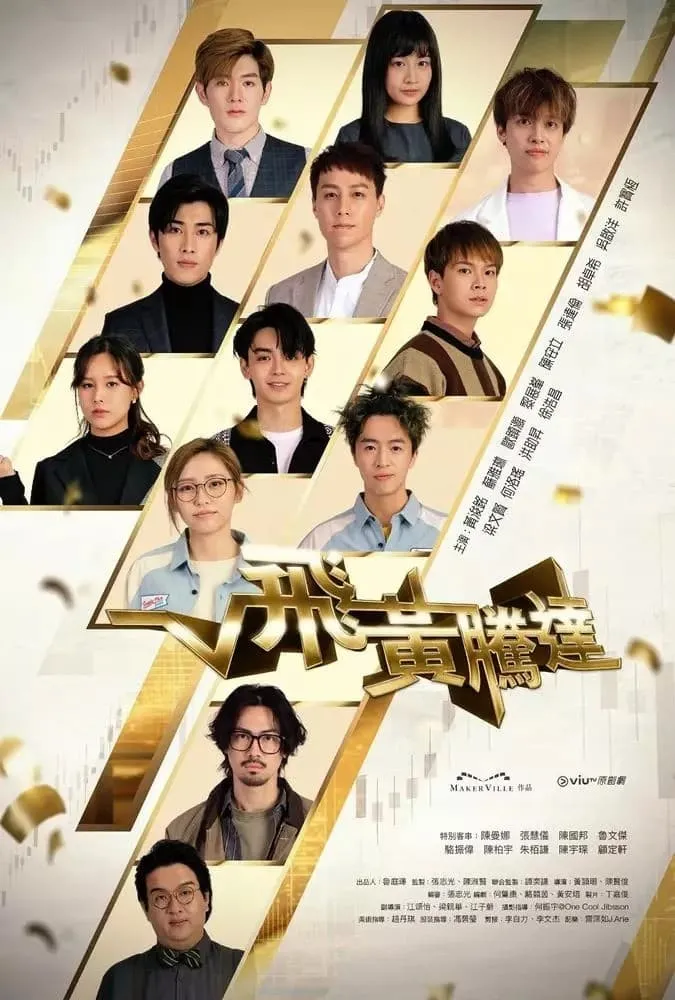 ซีรีส์ 飛黃騰達 ซับไทย ครบทุกตอน คมชัด HD