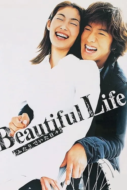 ซีรีส์ Beautiful Life〜ふたりでいた日々〜 ซับไทย ครบทุกตอน คมชัด HD