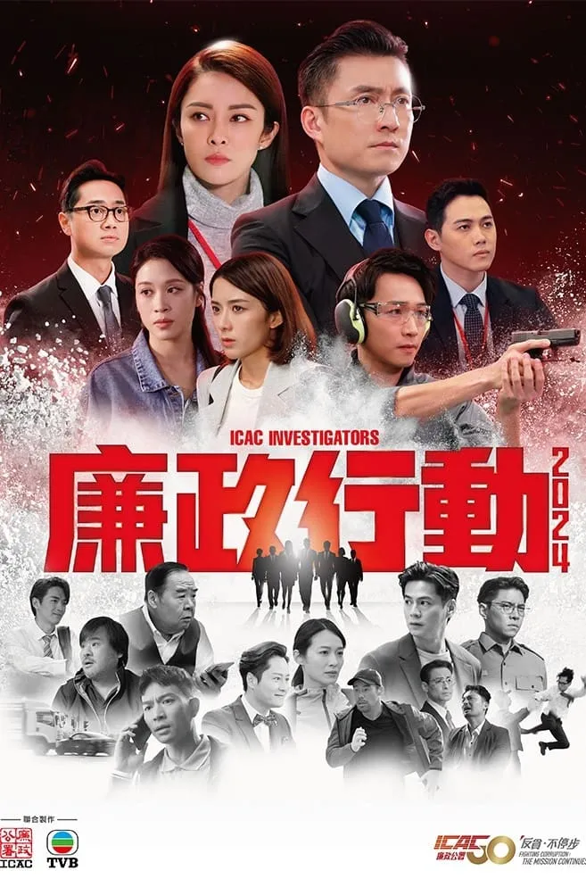 ซีรีส์ 廉政行動2024 ซับไทย ครบทุกตอน คมชัด HD