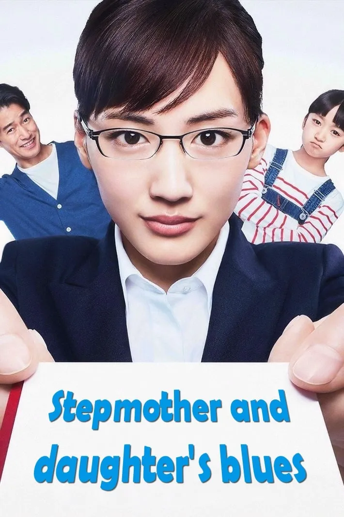ซีรีส์ 義母と娘のブルース ซับไทย ครบทุกตอน คมชัด HD