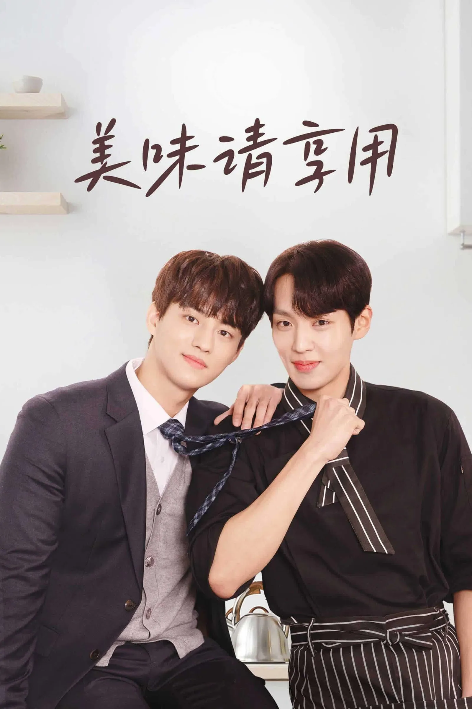 ซีรีส์ Bon Appetit ซับไทย ครบทุกตอน คมชัด HD