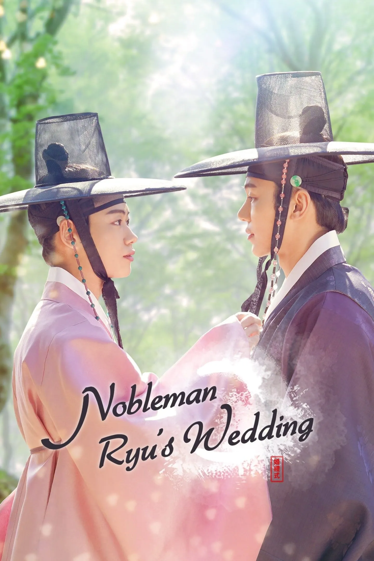 ซีรีส์ 류선비의 혼례식 ซับไทย ครบทุกตอน คมชัด HD